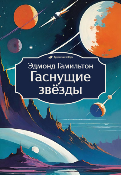 Слушайте бесплатные аудиокниги на русском языке | Audiobukva.ru | Гамильтон Эдмонд – Гаснущие звёзды