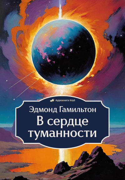 Слушайте бесплатные аудиокниги на русском языке | Audiobukva.ru | Гамильтон Эдмонд – В сердце туманности
