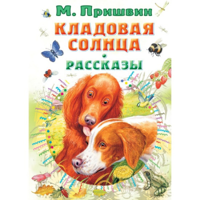Слушайте бесплатные аудиокниги на русском языке | Audiobukva.ru Пришвин Михаил – Кладовая Солнца