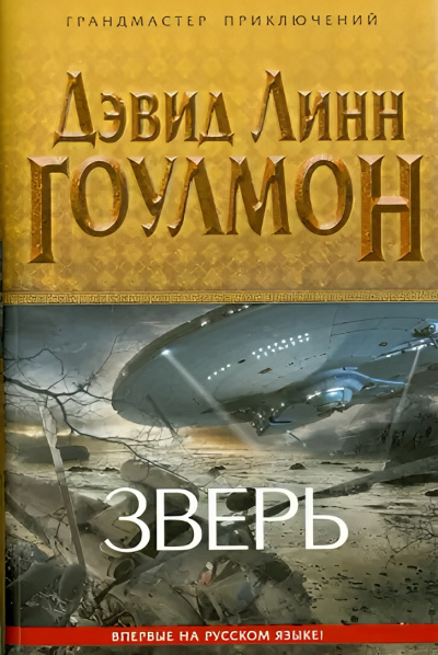 Слушайте бесплатные аудиокниги на русском языке | Audiobukva.ru Гоулмон Дэвид Линн – Зверь