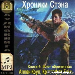 Слушайте бесплатные аудиокниги на русском языке | Audiobukva.ru Коул Аллан, Банч Кристофер - Флот обречённых