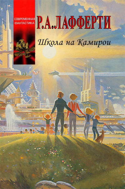 Слушайте бесплатные аудиокниги на русском языке | Audiobukva.ru Лафферти Рафаэль – Планета Камирои