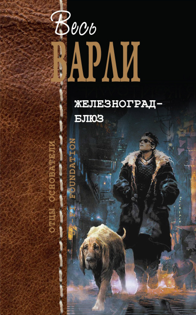 Слушайте бесплатные аудиокниги на русском языке | Audiobukva.ru Варли Джон – Охота