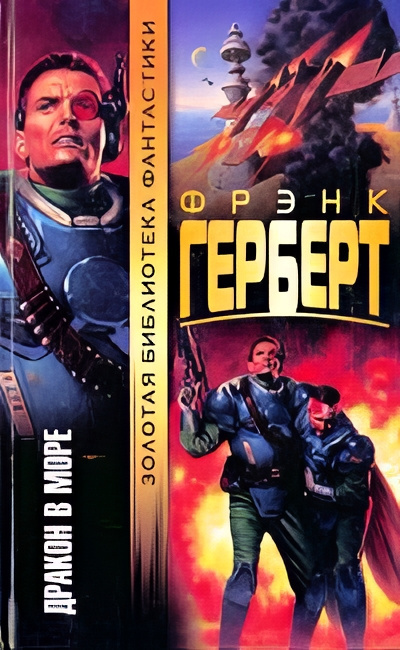 Слушайте бесплатные аудиокниги на русском языке | Audiobukva.ru Герберт Фрэнк – Счастливое избавление