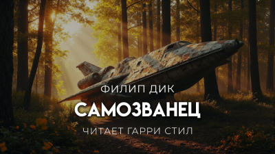 Слушайте бесплатные аудиокниги на русском языке | Audiobukva.ru Дик Филип – Самозванец
