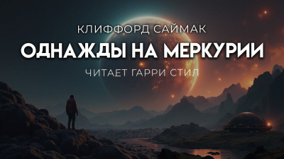Слушайте бесплатные аудиокниги на русском языке | Audiobukva.ru Саймак Клиффорд – Однажды на Меркурии