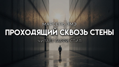 Слушайте бесплатные аудиокниги на русском языке | Audiobukva.ru Эме Марсель – Проходящий сквозь стены