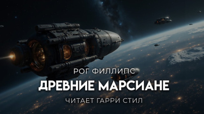 Слушайте бесплатные аудиокниги на русском языке | Audiobukva.ru | Филлипс Рог – Древние Марсиане