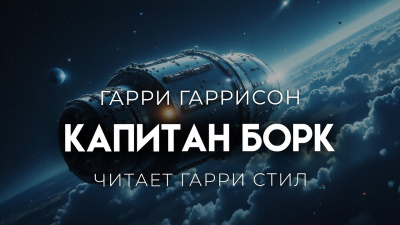 Слушайте бесплатные аудиокниги на русском языке | Audiobukva.ru Гаррисон Гарри – Капитан Борк