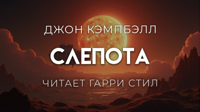 Слушайте бесплатные аудиокниги на русском языке | Audiobukva.ru Кэмпбелл Джон – Слепота