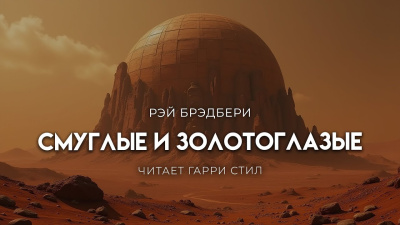 Слушайте бесплатные аудиокниги на русском языке | Audiobukva.ru Брэдбери Рэй – Они были смуглые и золотоглазые