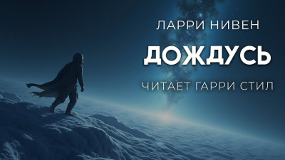 Слушайте бесплатные аудиокниги на русском языке | Audiobukva.ru Нивен Ларри – Дождусь