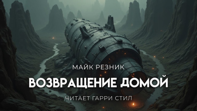 Слушайте бесплатные аудиокниги на русском языке | Audiobukva.ru Резник Майк – Возвращение домой