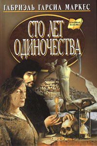 Слушайте бесплатные аудиокниги на русском языке | Audiobukva.ru Гарсиа Маркес Габриэль - Сто лет одиночества