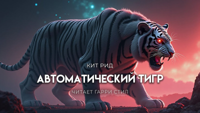 Слушайте бесплатные аудиокниги на русском языке | Audiobukva.ru Рид Кит – Автоматический тигр