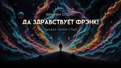 Слушайте бесплатные аудиокниги на русском языке | Audiobukva.ru Олдисс Брайан – Да здравствует Фрэнк