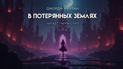 Слушайте бесплатные аудиокниги на русском языке | Audiobukva.ru Мартин Джордж – В Потерянных Землях