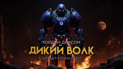 Слушайте бесплатные аудиокниги на русском языке | Audiobukva.ru Диксон Гордон – Дикий Волк