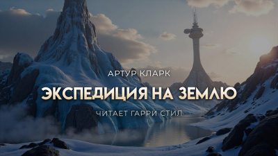 Слушайте бесплатные аудиокниги на русском языке | Audiobukva.ru Кларк Артур – Экспедиция на Землю