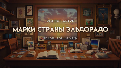Слушайте бесплатные аудиокниги на русском языке | Audiobukva.ru Артур Роберт – Марки страны Эль Дорадо