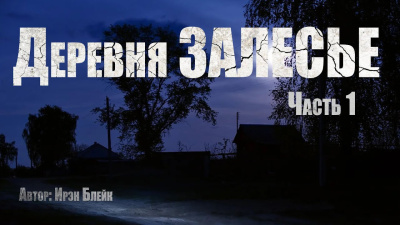 Слушайте бесплатные аудиокниги на русском языке | Audiobukva.ru Блейк Ирэн – Деревня Залесье