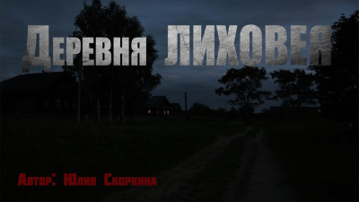 Слушайте бесплатные аудиокниги на русском языке | Audiobukva.ru Скоркина Юлия – Деревня Лиховея