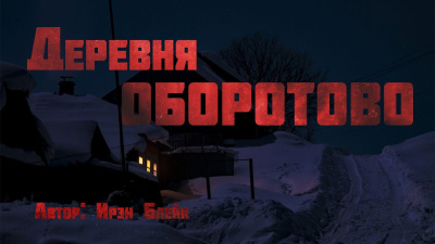 Слушайте бесплатные аудиокниги на русском языке | Audiobukva.ru Блейк Ирэн – Деревня Оборотово