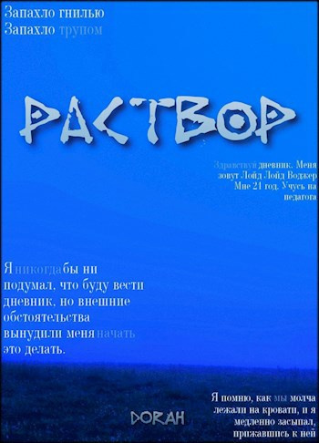 Слушайте бесплатные аудиокниги на русском языке | Audiobukva.ru DoRaH – Раствор