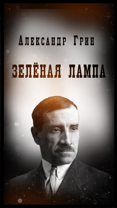 Слушайте бесплатные аудиокниги на русском языке | Audiobukva.ru Александр Грин – Зеленая лампа