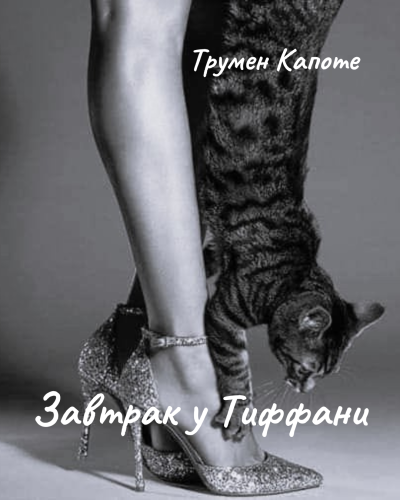 Слушайте бесплатные аудиокниги на русском языке | Audiobukva.ru Капоте Трумен – Завтрак у Тиффани