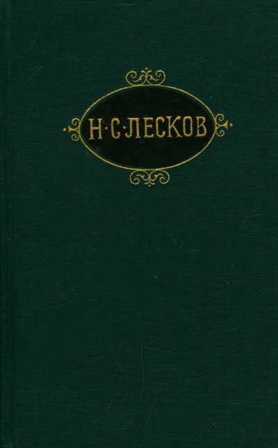 Слушайте бесплатные аудиокниги на русском языке | Audiobukva.ru Лесков Николай – Праведники