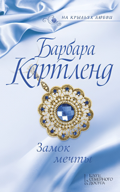 Слушайте бесплатные аудиокниги на русском языке | Audiobukva.ru Картленд Барбара – Замок мечты