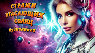 Слушайте бесплатные аудиокниги на русском языке | Audiobukva.ru IGOR ANATOLICH – Стражи угасающих солнц