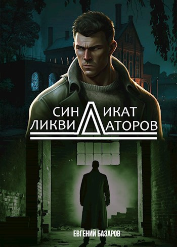 Слушайте бесплатные аудиокниги на русском языке | Audiobukva.ru Базаров Евгений – Синдикат ликвидаторов