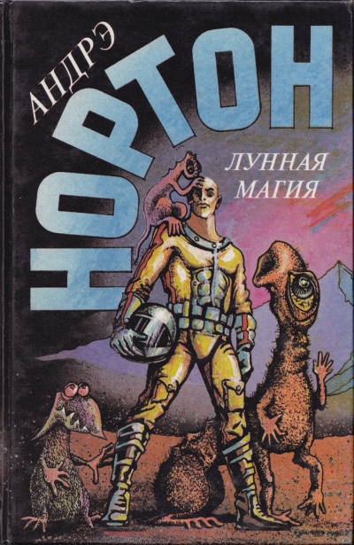 Слушайте бесплатные аудиокниги на русском языке | Audiobukva.ru Нортон Андрэ – Полёт на Йиктор