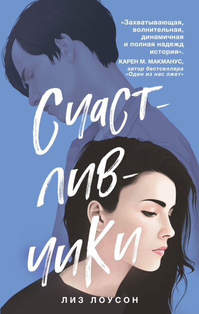Слушайте бесплатные аудиокниги на русском языке | Audiobukva.ru Лоусон Лиз – Счастливчики