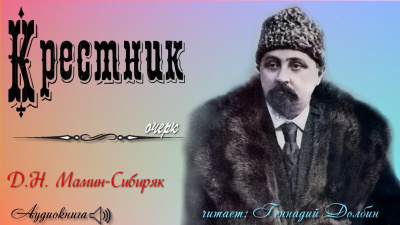 Слушайте бесплатные аудиокниги на русском языке | Audiobukva.ru Мамин-Сибиряк Дмитрий – Крестник