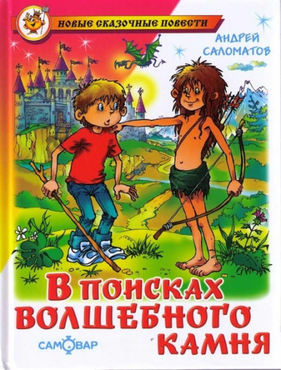Слушайте бесплатные аудиокниги на русском языке | Audiobukva.ru Саломатов Андрей – В поисках волшебного камня