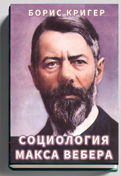 Слушайте бесплатные аудиокниги на русском языке | Audiobukva.ru Кригер Борис – Социология Макса Вебера