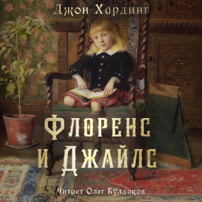Слушайте бесплатные аудиокниги на русском языке | Audiobukva.ru Хардинг Джон – Флоренс и Джайлс