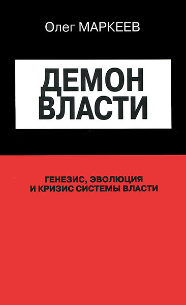 Слушайте бесплатные аудиокниги на русском языке | Audiobukva.ru Маркеев Олег – Демон власти