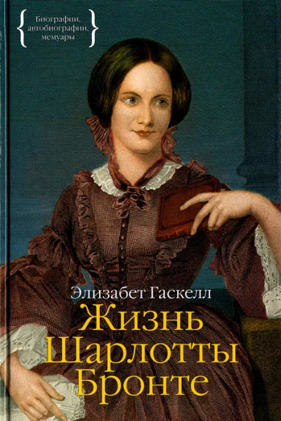 Слушайте бесплатные аудиокниги на русском языке | Audiobukva.ru Гаскелл Элизабет – Жизнь Шарлотты Бронте. Часть 1
