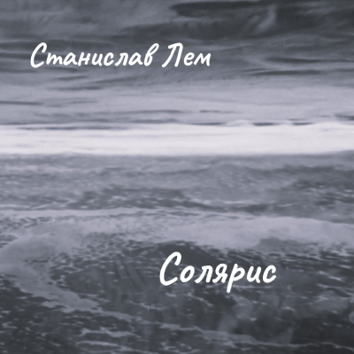Слушайте бесплатные аудиокниги на русском языке | Audiobukva.ru Лем Станислав – Солярис