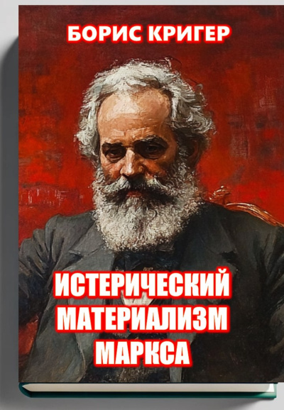 Слушайте бесплатные аудиокниги на русском языке | Audiobukva.ru Кригер Борис – Истерический Материализм Маркса