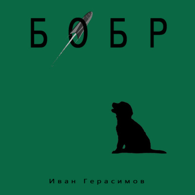 Слушайте бесплатные аудиокниги на русском языке | Audiobukva.ru Герасимов Иван – Бобр