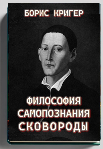 Слушайте бесплатные аудиокниги на русском языке | Audiobukva.ru Кригер Борис – Философия самопознания Сковороды