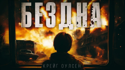 Слушайте бесплатные аудиокниги на русском языке | Audiobukva.ru Крейг Оулсен – Бездна. Апокалипсис из космоса