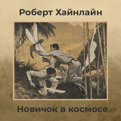 Слушайте бесплатные аудиокниги на русском языке | Audiobukva.ru Хайнлайн Роберт – Новичок в космосе
