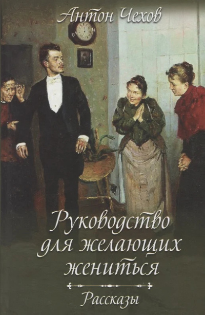 Слушайте бесплатные аудиокниги на русском языке | Audiobukva.ru Чехов Антон – Руководство для желающих жениться