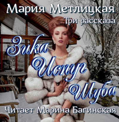 Слушайте бесплатные аудиокниги на русском языке | Audiobukva.ru Метлицкая Мария – Зика, Испуг, Шуба
